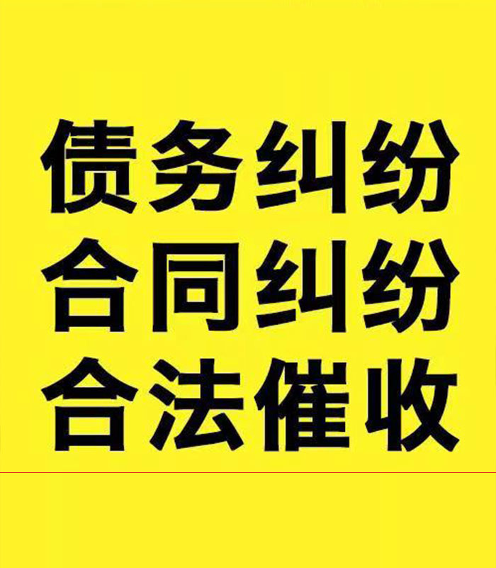 禄劝专业要账公司